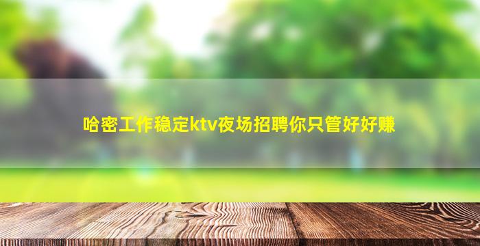 三门峡夜场招聘