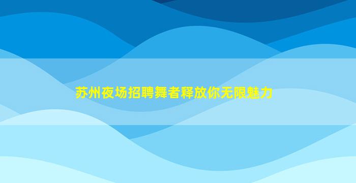 乌海夜场招聘